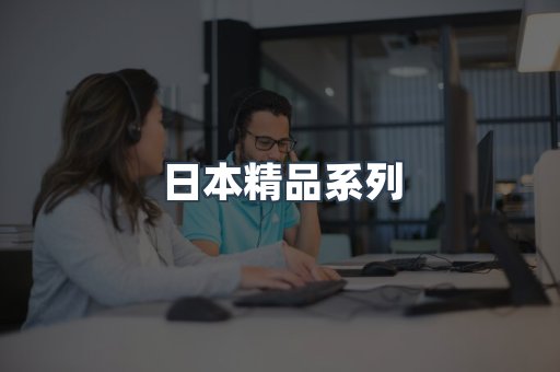 日本精品系列