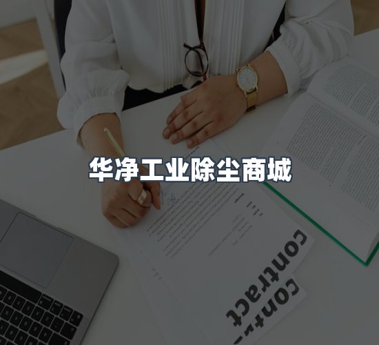 关于华净工业除尘商城